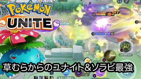 【ポケモンユナイト】ユナイトマスターのフシギバナ強すぎた。草むらからのユナイトソラビでだいたい倒せる Youtube