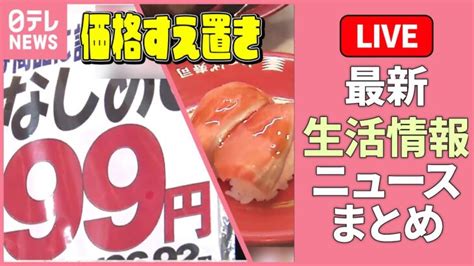 【ライブ】『最新生活情報ニュース』“値上げしていない”飲食店や食料品 “迷惑行為”に新対策「“回転”守っていきたい」など――くらしニュース