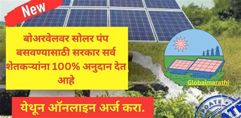 Solar Pump Subsidy 2024 Global Marathi