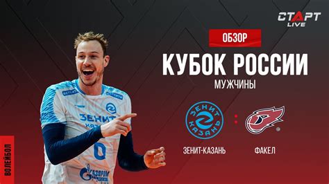 Лучшее в матче Зенит-Казань - Факел/ The best in the match Zenit-Kazan ...