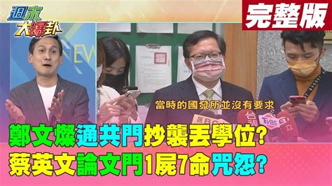 【週末大爆卦下】鄭文燦 通共門 抄襲丟學位蔡英文 論文門 1屍7命咒怨 20221204 Hotnewstalk Youtube