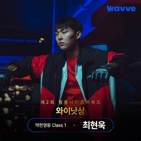 Wavve 웨이브 on Twitter 제2회 청룡시리즈어워즈 와이낫상 수상 약한영웅 Class 1 최현욱 약한