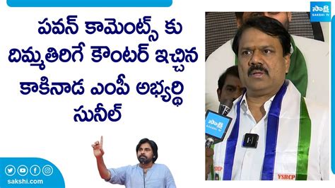 Kakinada YSRCP MP Candidate Chalamalasetty Sunil Strong Counter To