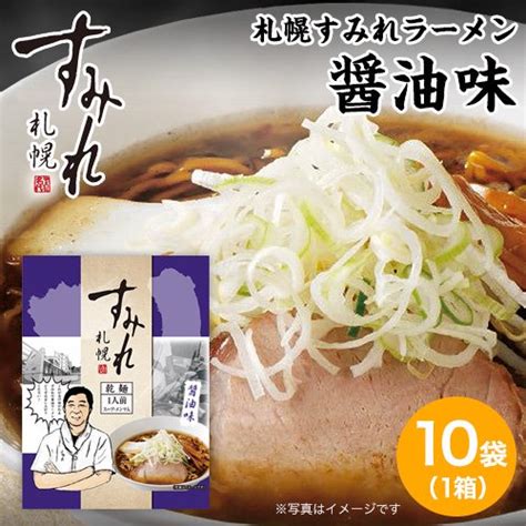 札幌 すみれ ラーメン（乾麺スープ・メンマ付）＜醤油味1箱10袋入り＞ 北海道・美瑛のアスパラと北海道ラーメンなら札幌すみれの味噌