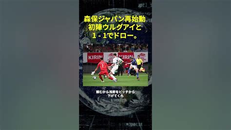 【森保ジャパン再始動】初陣ウルグアイと1 1でドロー。西村と伊藤が途中出場で結果を残す！！ Youtube