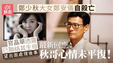 鄭少秋大女身亡 官晶華指已聯絡鄭安儀生母：秋哥心情未平復｜01娛樂｜鄭安儀｜鄭少秋｜官晶華｜盧慧茹 Youtube