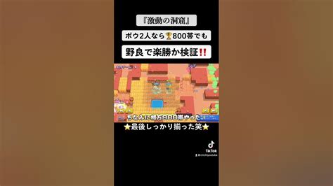 【ブロスタ】『激動の洞窟でボウ2人なら最強説⁉️』800〜900帯野良‼️ Shorts Youtube