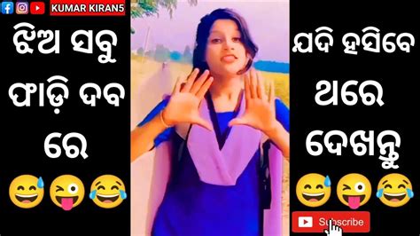 Odiaroast 😂😂 Funny Comedy Troll Viral Vedio ଝିଅ ସବୁ ଫାଡ଼ିଦବ ରେ😅😅