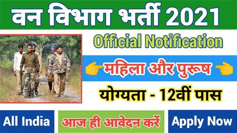 Van Vibhag Bharti Forest Department Vacancy 2021 Forest Guard New