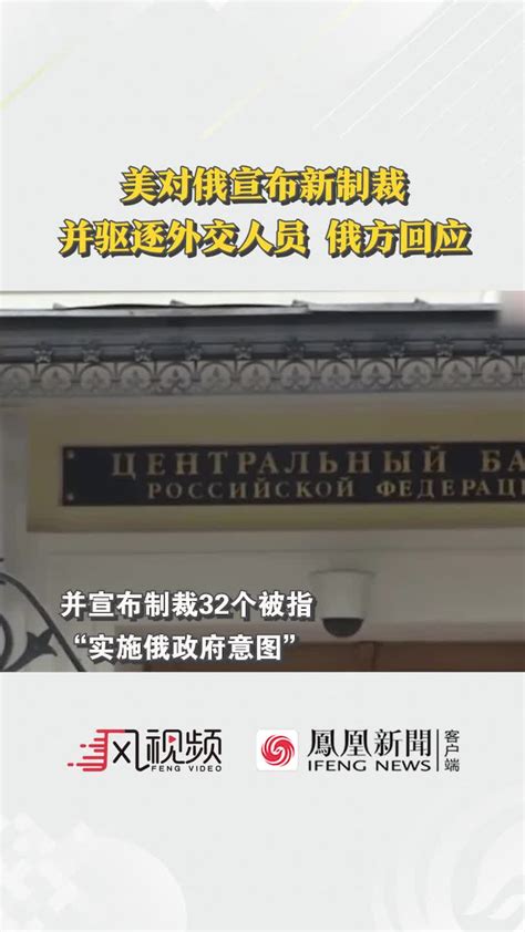 俄罗斯回应美对俄实施制裁：俄罗斯称必将坚决回击美方侵略性行为 凤凰网视频 凤凰网