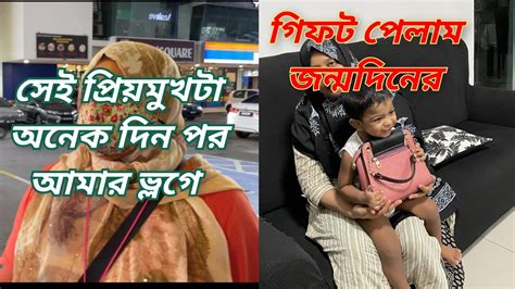 অনেক দিন পর প্রিয় মানুষের সাথে দেখা আর জন্মদিনের অনেক আগে একটা গিফট