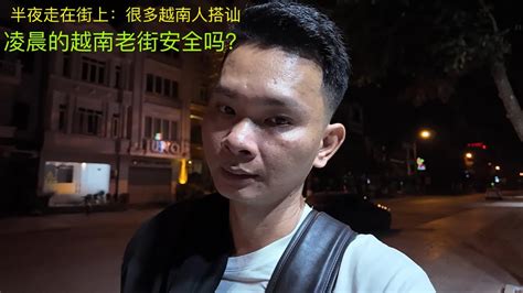 深夜的越南老街安全吗：凌晨走在大街上：很多越南人过来搭讪：问我要不要一起玩？ Youtube