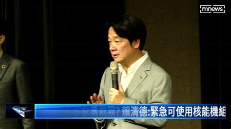 2025非核家園跳票？ 賴清德：緊急可使用核能機組 鏡新聞影音 Line Today