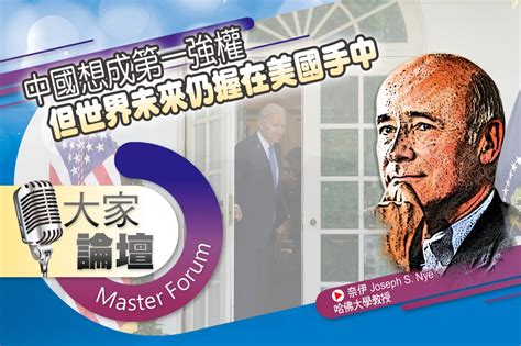 《大家論壇》爭霸視角：中國想成第一強權 但世界未來仍握在美國手中 上報 大家論壇