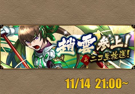 11月14日に「趙雲参上」が来る！公式ニコ生とマックスチャレンジもあるぞ パズドライフ