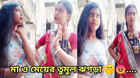 মা ও মেয়ের দুষ্টু মিষ্টি খুনসুটি আর ঝগড়া🤭😇😠কে দেখবে এসো গো