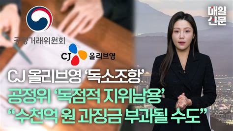 Cj올리브영 독소조항 공정위 독점적 지위 남용 수천억원 과징금 부과될 수도 Youtube