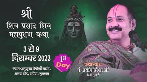 Day 01 Ll श्री शिव प्रसाद शिवमहापुराण कथा Ll पूज्य पंडित प्रदीप जी