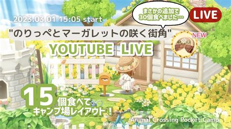 【ポケ森 Live】のりっぺクッキー15個→30個食べて即興キャンプ場レイアウト！ Youtube