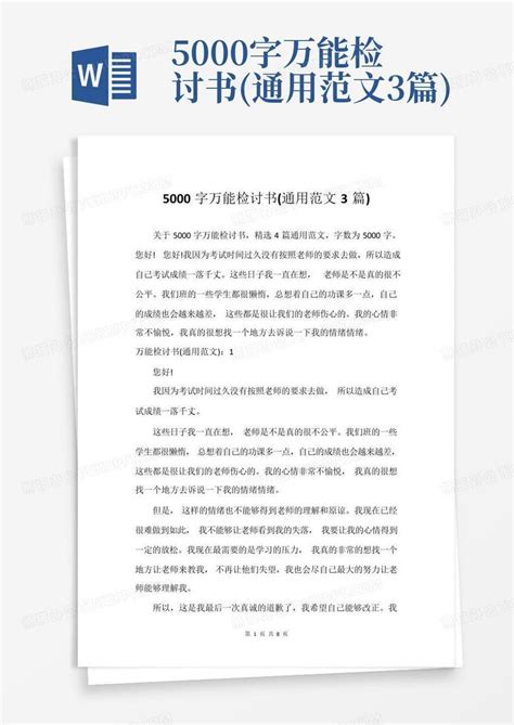 5000字万能检讨书 通用范文3篇 Word模板下载 编号qegkdrpa 熊猫办公