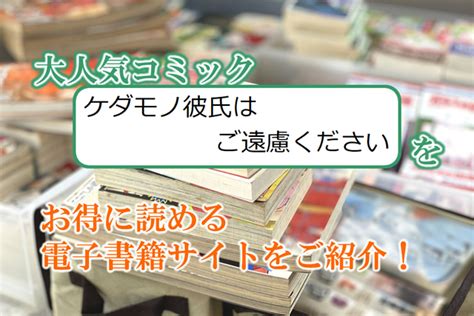 【pr】大人気マンガ「ケダモノ彼氏はご遠慮ください」をお得に読める電子書籍サイト・アプリをご紹介！！