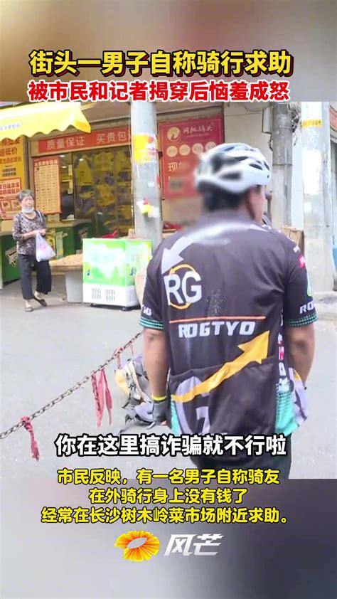 街头一男子自称骑行求助，被市民和记者揭穿后恼羞成怒 直播吧