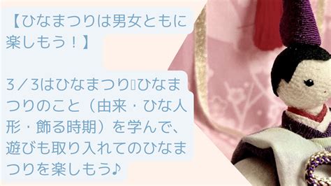 【ひなまつりは男女ともに楽しもう！】3／3はひなまつり ひなまつりのこと（由来・ひな人形・飾る時期）を学んで、遊びも取り入れてのひなまつりを楽しもう♪ トアルしんりしの徒然日記