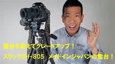 【雲台で三脚をグレードアップ！】スリックsh 805・メイドインジャパンの雲台のオススメ！（動画no594） Youtube