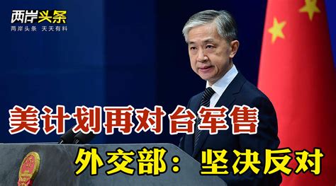 美计划再次对台军售总价值或超6亿美元，外交部：坚决反对 凤凰网视频 凤凰网