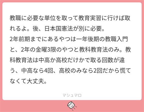 教職に必要な単位を取って教育実習に行けば取れるよ。後、日本国憲法が別に必要。 2年前期までにあるやつは一年後期の教職入門と、2年の金曜3限のやつと教科教育法のみ。教科教育法は中高か高校だけかで