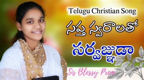 New Telugu Christian Song Saptha Swaralatho Sarvajnudaa Sisblessy