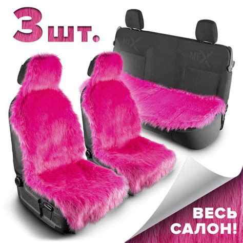 Меховые чехлы с открытыми боками на весь салон автомобиля с ...
