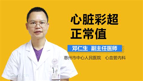 心脏彩超lvef正常值 有来医生