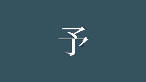 漢字「予」の書き順・部首・画数・意味や読み方 漢字書き順辞典 モジディク