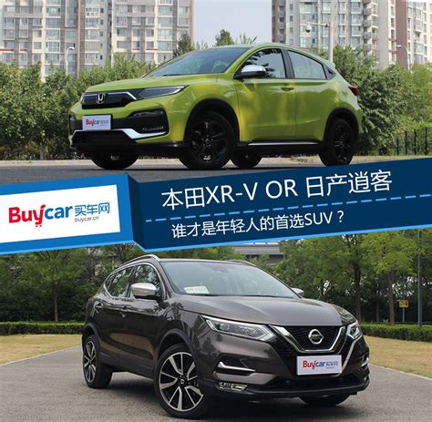 Xr V还是逍客 谁才是年轻人首选suv？凤凰网汽车凤凰网