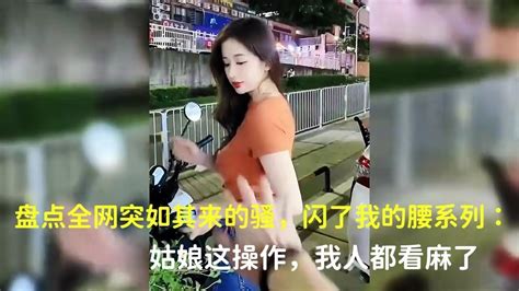 盘点全网突如其来的骚 闪了我的腰系列姑娘这操作 我人都看麻了 搞笑沙雕视频 搞笑视频合集 YouTube