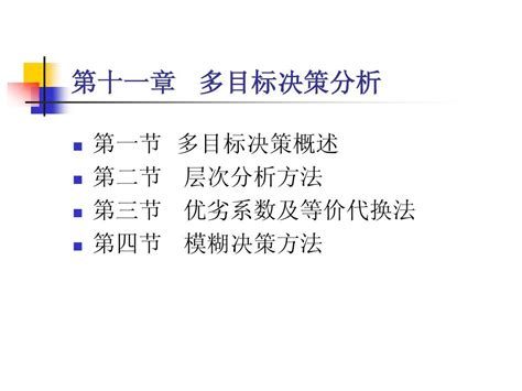 第十一章 多目标决策分析word文档在线阅读与下载无忧文档