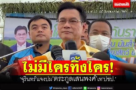 การเมือง ไม่มีใครทิ้งใคร ‘จุรินทร์แจงปม‘ตระกูลเสนพงศ์เท‘ปชป