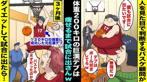 【漫画】人を見た目で判断するバスケ部の顧問が体重200キロの巨漢部員をバカにして「デブは試合に出さんw」3ヶ月後、巨漢部員が130キロのダイエットに成功したので約束通り試合に出たらバスケの天才