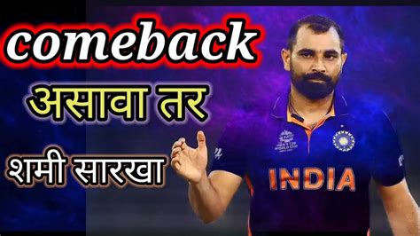 Mohammed Shami Comeback Story Motivation Mohammedshami