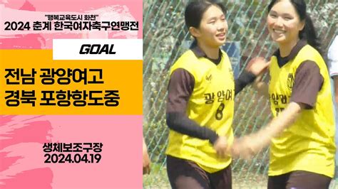 Goalㅣ2024 춘계 Kwffㅣ전남 광양여고 Vs 경북 포항여전고 ㅣ고등부 결승전ㅣ화천 생활체육공원보조구장ㅣ행복교육도시 화천