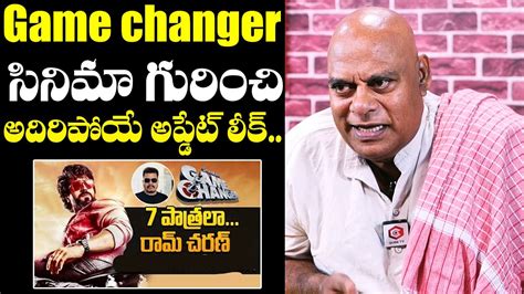 Actor Ajay Ghosh Leaked Ram Charan Game Changer Movie Update Ajay