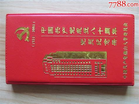 党员纪念册 价格20元 Se89405941 纪念本慰问册 零售 7788收藏收藏热线