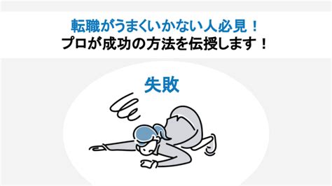 転職がうまくいかない人の特徴と理由は？原因と年齢別の成功ポイントを解説！ すべらない転職