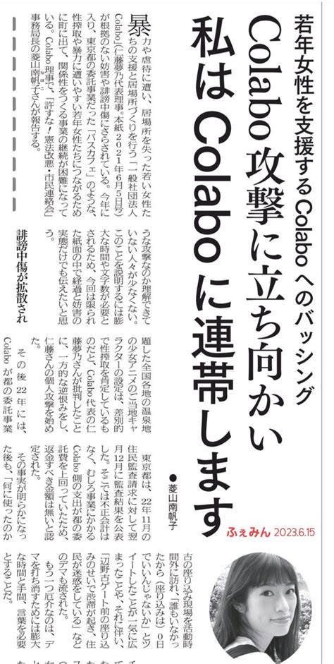 川上芳明 On Twitter 菱山南帆子 さんの「colabo攻撃に立ち向かい 私はcolaboに連帯します」（ふぇみん 20236