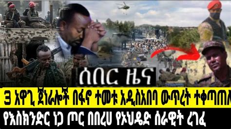 ሰበር ዜና የአርማጭሆ ፋኖ ከበባውን ሰብሮ ወጣ አዲስአበባ ውጥረት ነገሰ YouTube