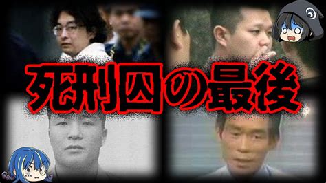 最後まで後味が悪い死刑囚が残した最後の言葉5選【ゆっくり解説】 Youtube