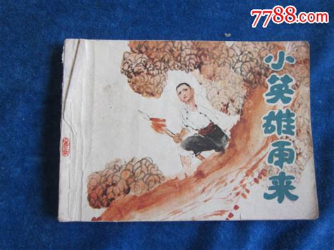 连环画专场；馆藏直板84年一版一印《小英雄雨来》 价格10元 Au9013962 连环画小人书 加价 7788收藏收藏热线