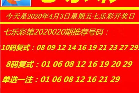 七乐彩第2020020期推荐号码