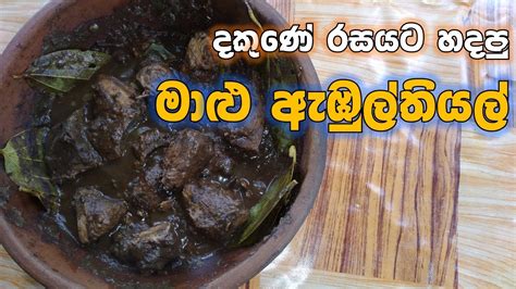 මල ඇඹල තයල Fish Ambul Thiyal Malu abul thiyal recipe sinhala